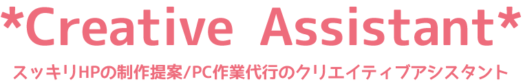クリエイティブアシスタント